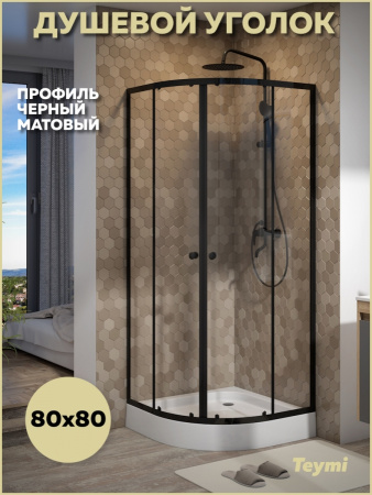 Душевой уголок Teymi Lina T00502 80х80 стекло прозрачное профиль черный с поддоном