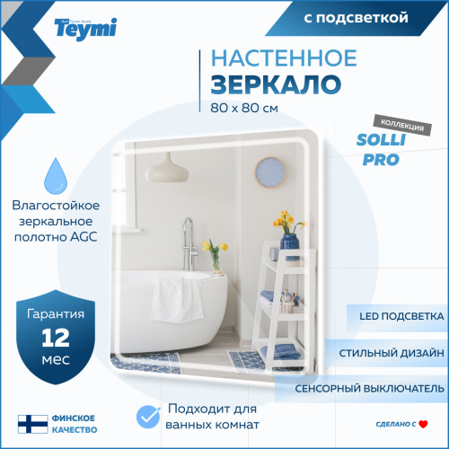 Зеркало в ванную Teymi Solli Pro T20255 80х80 - фото 2