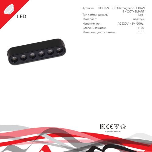 Трековый магнитный светильник Reluce 13002-9.3-001UR magnetic LED6W BK CCT+SMART - фото 3