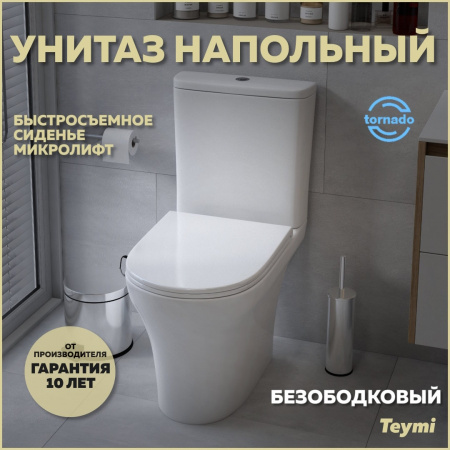 Унитаз напольный с бачком Teymi Ellie T40206 белый с сиденьем микролифт безободковый смыв торнадо