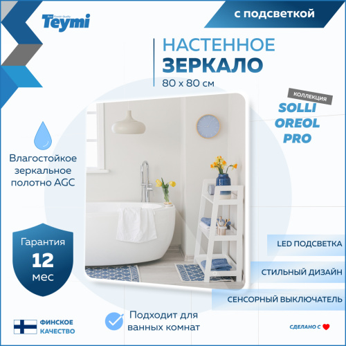 Зеркало в ванную Teymi Solli Oreol Pro T20260 80х80 - фото 2