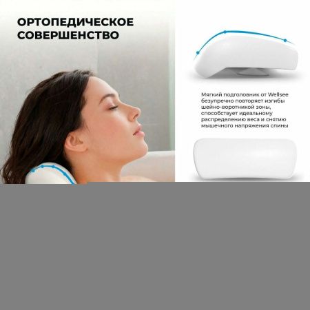 Подголовник Wellsee Useful Extras 261901000