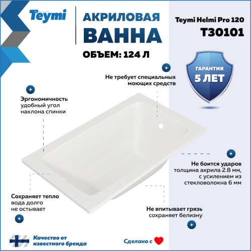 Ванна акриловая Teymi Helmi T30101 120х70 пристенная прямоугольная без ножек - фото 2