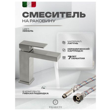 Смеситель Filarete Fing FL5040NK на раковину никель
