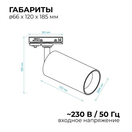 Трековый однофазный светильник Apeyron 46106