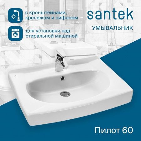 Раковина из сантехнического фарфора Santek Пилот 1WH301971 60х60 над стиральной машиной цвет белый 1 отверстие под смеситель