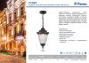 Уличный подвесной светильник Feron Вильнюс 41166