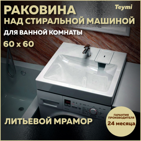 Раковина Teymi Kati Pro 60 см T50410 над стиральной машиной цвет белый