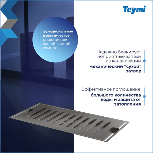Душевой лоток Teymi Helmi T90325 в пол - фото 4 Душевой лоток Teymi Helmi T90325 в пол - фото 4