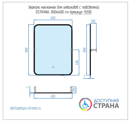 Зеркало наклонное для инвалидов с подсветкой Dstrana  9200