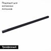 Шинопровод трехфазный накладной ST Luce ST030.419.00