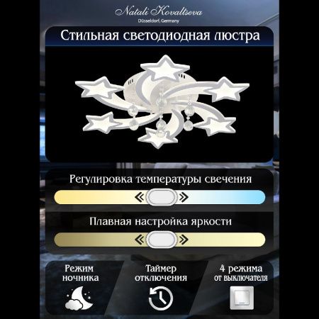 Люстра потолочная Natali Kovaltseva Star (Стар) LED LAMPS 81239
