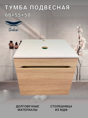 Тумба под раковину Sintesi STL.W7008 60х60 подвесная цвет бежевый