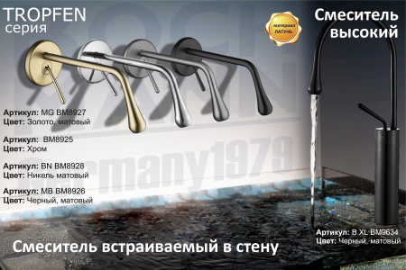 Смеситель BOCH MANN TROPFEN-MG BM8927 настенный золото матовое
