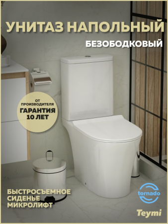 Унитаз напольный с бачком Teymi Ritta T40811 белый с сиденьем микролифт безободковый смыв торнадо