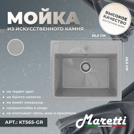 Кухонная мойка Maretti KT565-GR 55х50 цвет серый поверхность матовая