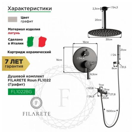 Душевая система Filarete FL1022BG встраиваемая в стену цвет серый