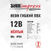 Неон гибкий ПВХ SignImpress SI070106