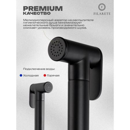 Гигиенический душ со смесителем Filarete Roun FL100BL черный