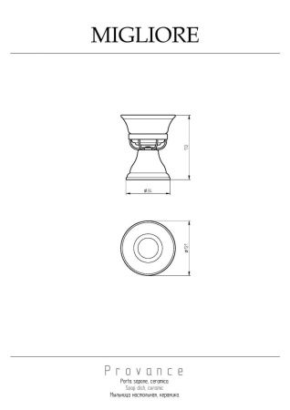 Мыльница Migliore Provance 17614