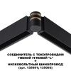 Соединитель с токопроводом Novotech Flum (Флум) 135249
