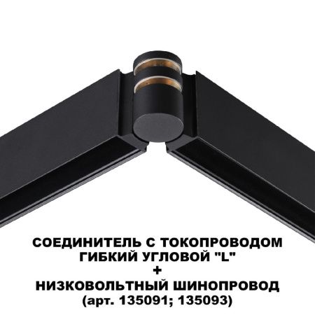 Соединитель с токопроводом Novotech Flum (Флум) 135249