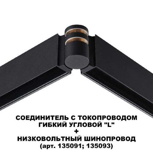 Соединитель с токопроводом Novotech Flum (Флум) 135249 - фото 4