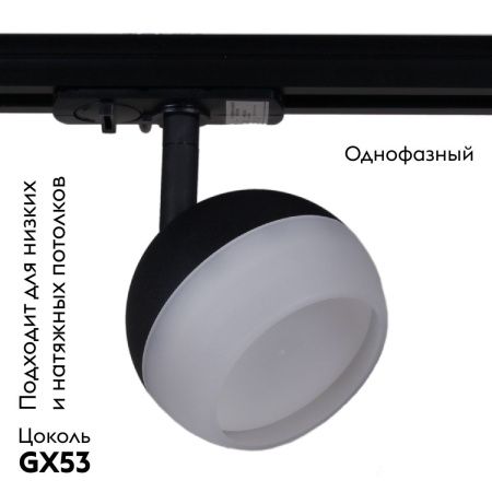 Трековый однофазный светильник Reluce 53008-9.3-001CT GX53 BK