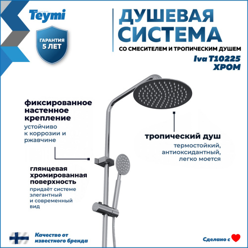 Душевая стойка Teymi Iva T10225 настенная цвет хром - фото 3 Душевая стойка Teymi Iva T10225 настенная цвет хром - фото 3