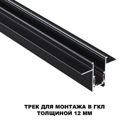 Шинопровод для встраиваемого монтажа Novotech Flum (Флум) 135230