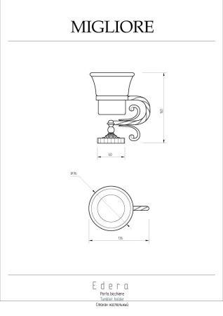 Стакан Migliore Edera 16905