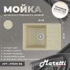 Кухонная мойка Maretti Kitchen 600 KT600-BE 60х40 цвет бежевый поверхность матовая