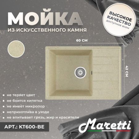 Кухонная мойка Maretti Kitchen 600 KT600-BE 60х40 цвет бежевый поверхность матовая