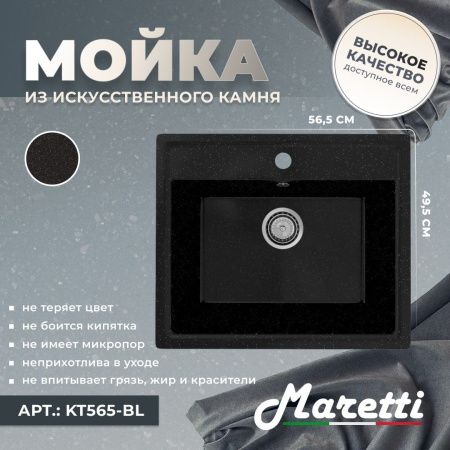 Кухонная мойка Maretti KT565-BL 55х50 цвет черный поверхность матовая