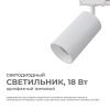 Трековый однофазный светильник Apeyron 46106