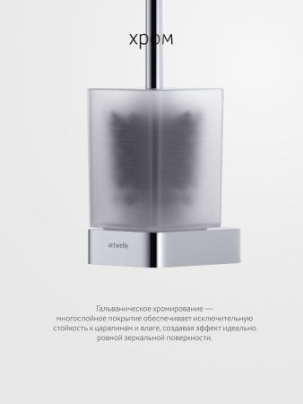 Ершик Artwelle REGEN 8329