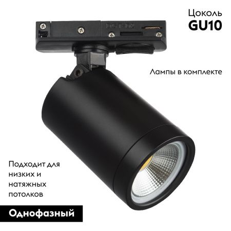 Трековый однофазный светильник Lightstar RULLO (РУЛЛО) 212937