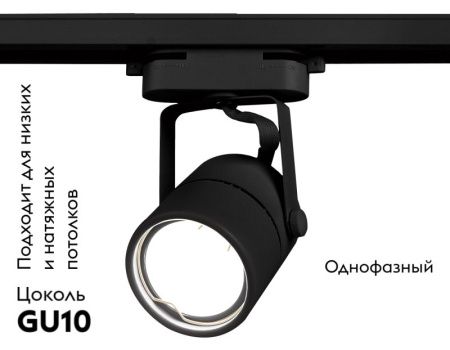 Трековый однофазный светильник Ambrella Light Track System (Трацк Сыстем) GL5102