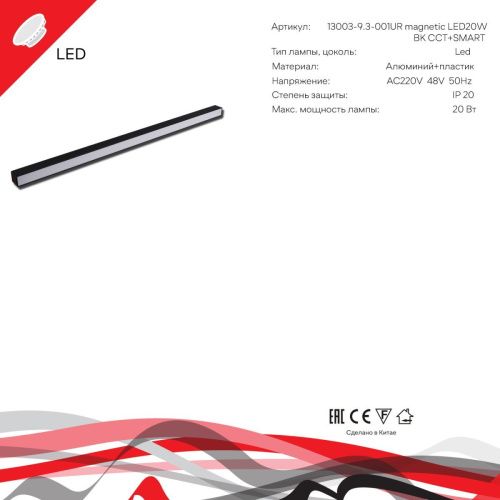 Трековый магнитный светильник Reluce 13003-9.3-001UR magnetic LED20W BK CCT+SMART - фото 3