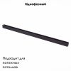 Шинопровод магнитный ST Luce ST003 ST003.429.00