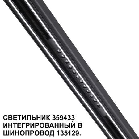 Трековый светильник Novotech Flum (Флум) 359433