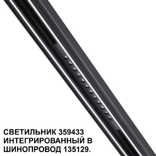 Трековый светильник Novotech Flum (Флум) 359433 - фото 3