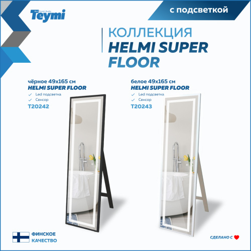 Зеркало в ванную Teymi Helmi Super Floor T20243 49х165 - фото 4