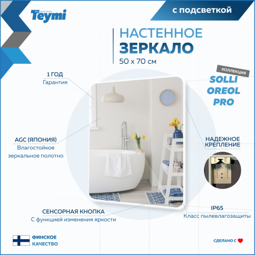 Зеркало в ванную Teymi Solli Oreol Pro T20257 50х70 - фото 4