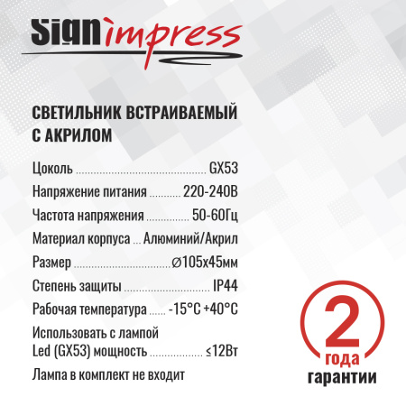 Светильник встраиваемый SignImpress SI46180