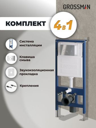 Инсталляция + кнопка смыва Grossman Style 97.05.10M