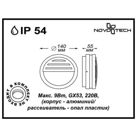 Уличный настенный светильник Novotech Submarine (Субмарине) 357231
