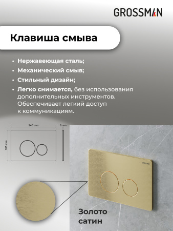 Инсталляция + кнопка смыва Grossman Style 97.05.32M