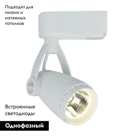 Трековый светодиодный светильник Arte Lamp Piccolo (Пиццоло) A5910PL-1WH
