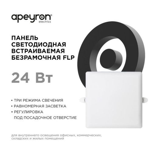 Панель светодиодная встраиваемая Apeyron FLP 06-130 - фото 5